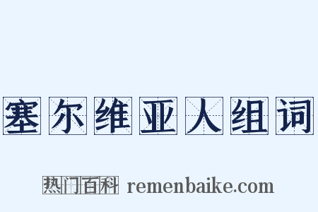 塞尔维亚人组词是什么意思的图片